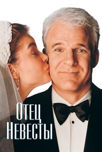 Отец невесты