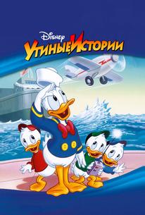 Утиные истории