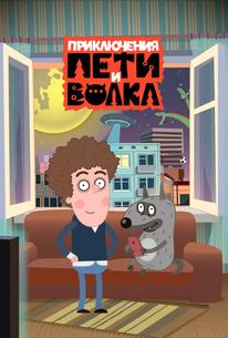 Приключения Пети и Волка