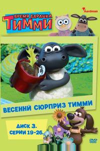 Барашек Тимми