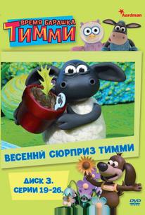 Барашек Тимми