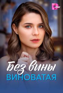 Без вины виноватая
