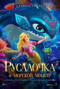Русалочка и морской монстр