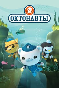 Октонавты