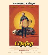 Сёрфер