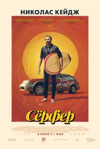 Сёрфер