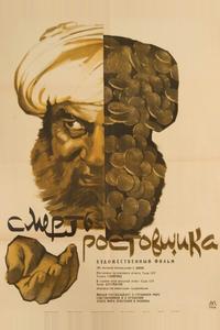 Смерть ростовщика