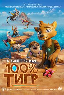 100% тигр