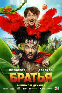 Братья