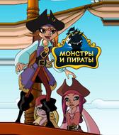Монстры и пираты