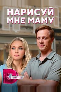 Нарисуй мне маму