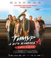 Тимур и его команда