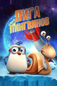 Лига Пингвинов