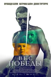 Вес победы