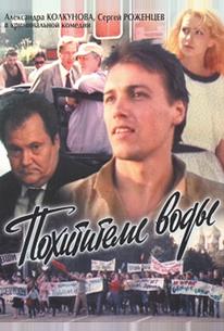 Похитители воды