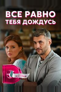 Всё равно тебя дождусь