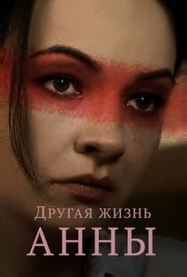 Другая жизнь Анны