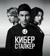 Киберсталкер