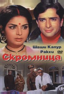 Скромница