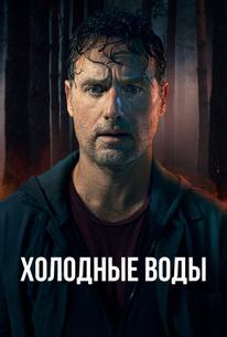 Холодные воды