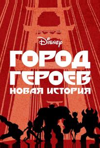 Город героев: Новая история