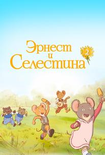 Эрнест и Селестина