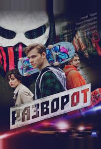 Разворот