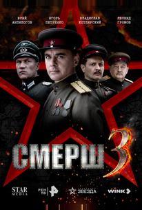 СМЕРШ 3