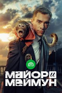 Майор и Меймун
