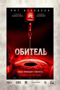 Обитель