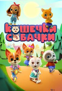 Кошечки-собачки