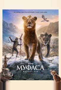 Муфаса: Король Лев