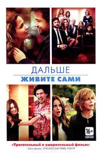 Дальше живите сами