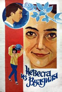 Невеста из Вуадиля