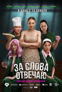 За слова отвечаю