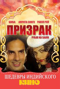 Призрак