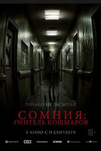 Сомния: Обитель кошмаров