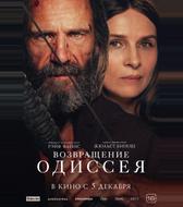 Возвращение Одиссея