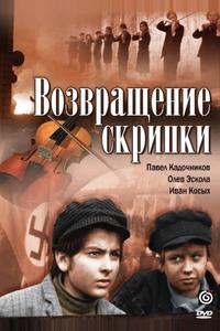 Возвращение скрипки