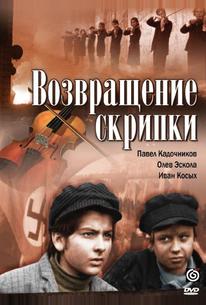 Возвращение скрипки