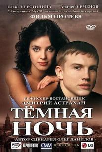 Темная ночь