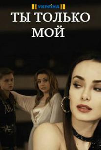 Ты только мой
