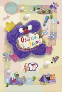 Озорные эльфы