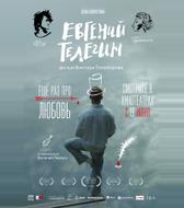 Евгений Телегин