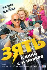 Зять