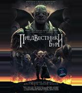 Предвестники бури
