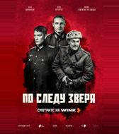 По следу зверя