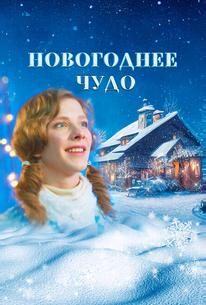 Новогоднее чудо
