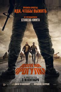 Долгая прогулка