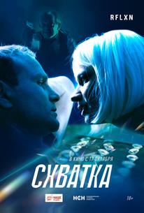 Схватка